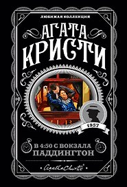 Агата Кристи. Комплект из 4 книг (Спящий убийца. Убийство в Месопотамии. Тайна замка Чимниз. В 4:50 с вокзала Паддингтон)