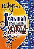Большой правильный оракул-заговорник