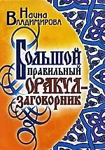 Большой правильный оракул-заговорник