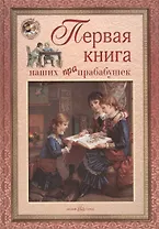 Первая книга наших прапрабабушек