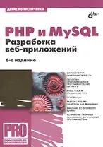 PHP и MySQL. Разработка веб-приложений. 6-е издание, переработанное и дополненное