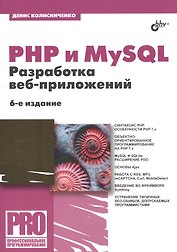 PHP и MySQL. Разработка веб-приложений. 6-е издание, переработанное и дополненное