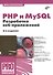 PHP и MySQL. Разработка веб-приложений. 6-е издание, переработанное и дополненное - 0