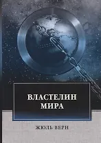 Властелин мира: роман