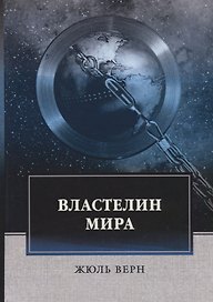 Властелин мира: роман