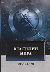 Властелин мира: роман