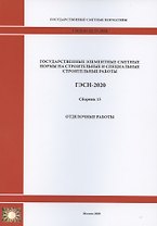 Государственные элементные сметные нормы. Сборник 15: Отделочные работы