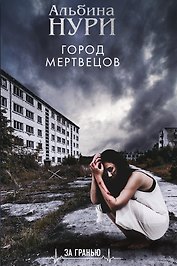 Город мертвецов