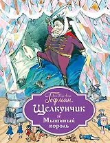 Щелкунчик и Мышиный король (ил. Филипповского)