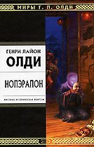 Нопэрапон, или По образу и подобию: Роман