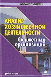 Анализ хозяйственной деятельности бюджетных организаций: Учебное пособие. 4-е изд.
