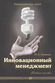 Инновационный менеджмент: Учебное пособие