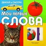 Мои первые слова