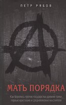Мать порядка. Как боролись против государства древние греки, первые христиане и средневековые мыслители