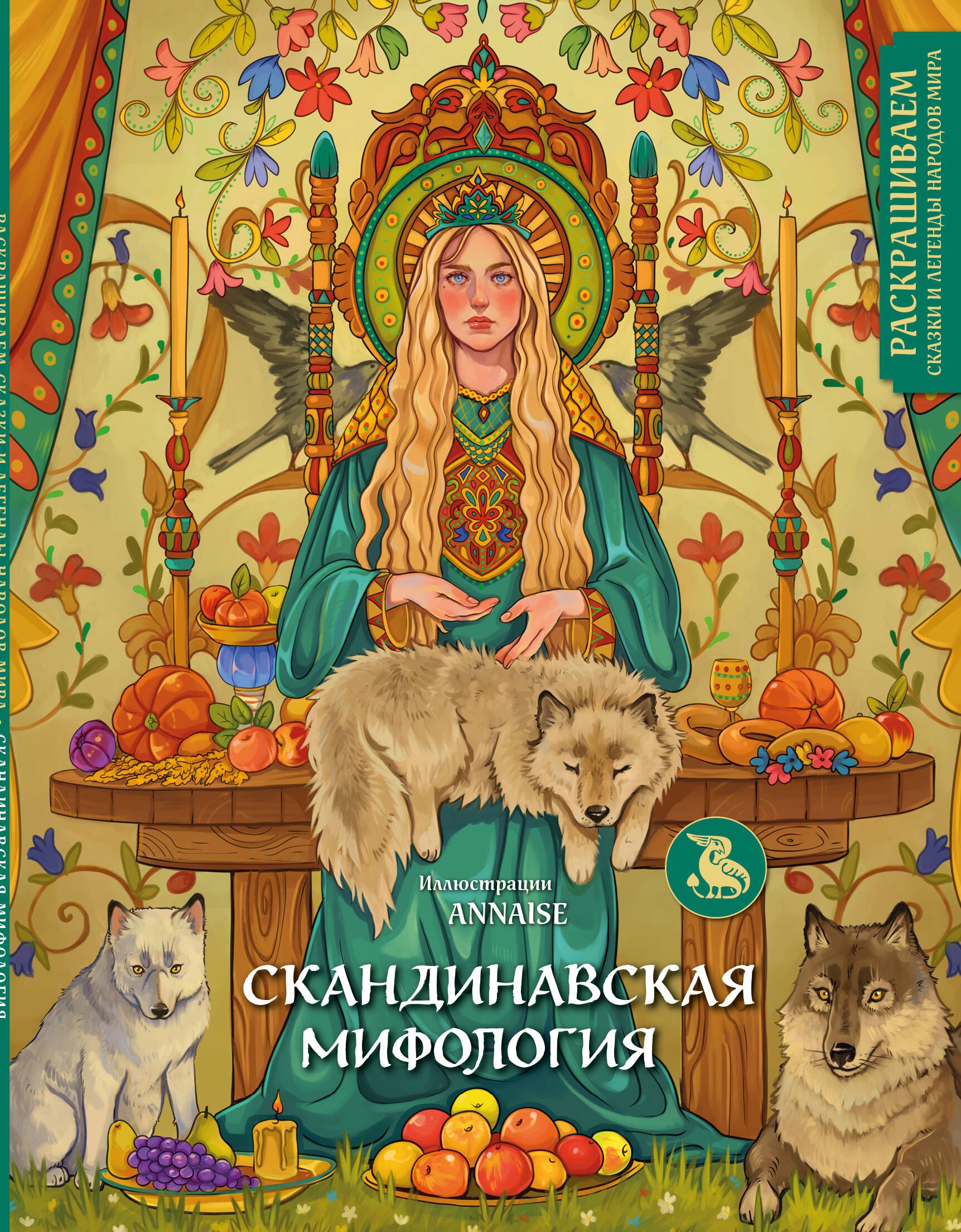 

Скандинавская мифология. Раскрашиваем сказки и легенды народов мира