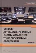 Основы автоматизированных систем управления технологическими процессами Уч. Пос. (Юсупов) - 2