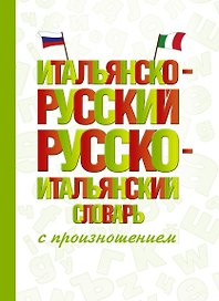 Итальянско-русский русско-итальянский словарь с произношением