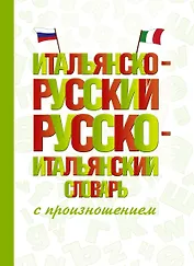 Итальянско-русский русско-итальянский словарь с произношением