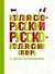 Итальянско-русский русско-итальянский словарь с произношением - 0