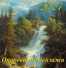Календарь 2027г 350*340 «Очарование пейзажа» настенный, на спирали