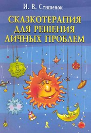 Сказкотерапия для решения личных проблем