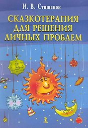 Сказкотерапия для решения личных проблем