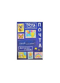 Наклейки декоративные Почта радости (944256) (15х11см) (упаковка)