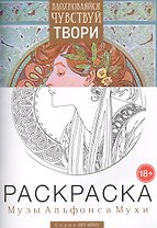 Раскраска Музы Альфонса Мухи Вып. 1 (18+) (мART-MIND)