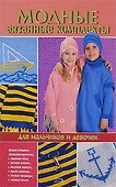 Модные вязаные комплекты для мальчиков и девочек - 0