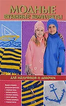 Модные вязаные комплекты для мальчиков и девочек