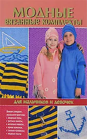 Модные вязаные комплекты для мальчиков и девочек