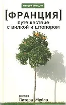 Франция: Путешествие с вилкой и штопором