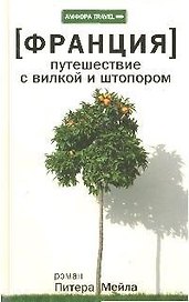 Франция: Путешествие с вилкой и штопором
