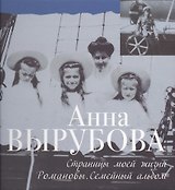 Страницы моей жизни. Романовы. Семейный альбом