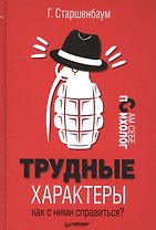 Трудные характеры. Как с ними справиться?