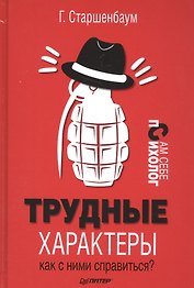Трудные характеры. Как с ними справиться?