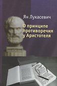 О принципе противоречия у Аристотеля - 0