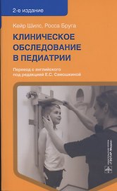 Клиническое обследование в педиатрии