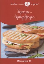 Горячие бутерброды