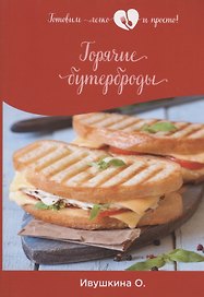 Горячие бутерброды