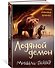 Хроники темных времен. Кн.8. Ледяной демон - 2