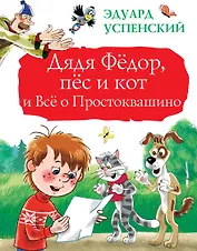 Дядя Фёдор, пёс и кот и Всё о Простоквашино