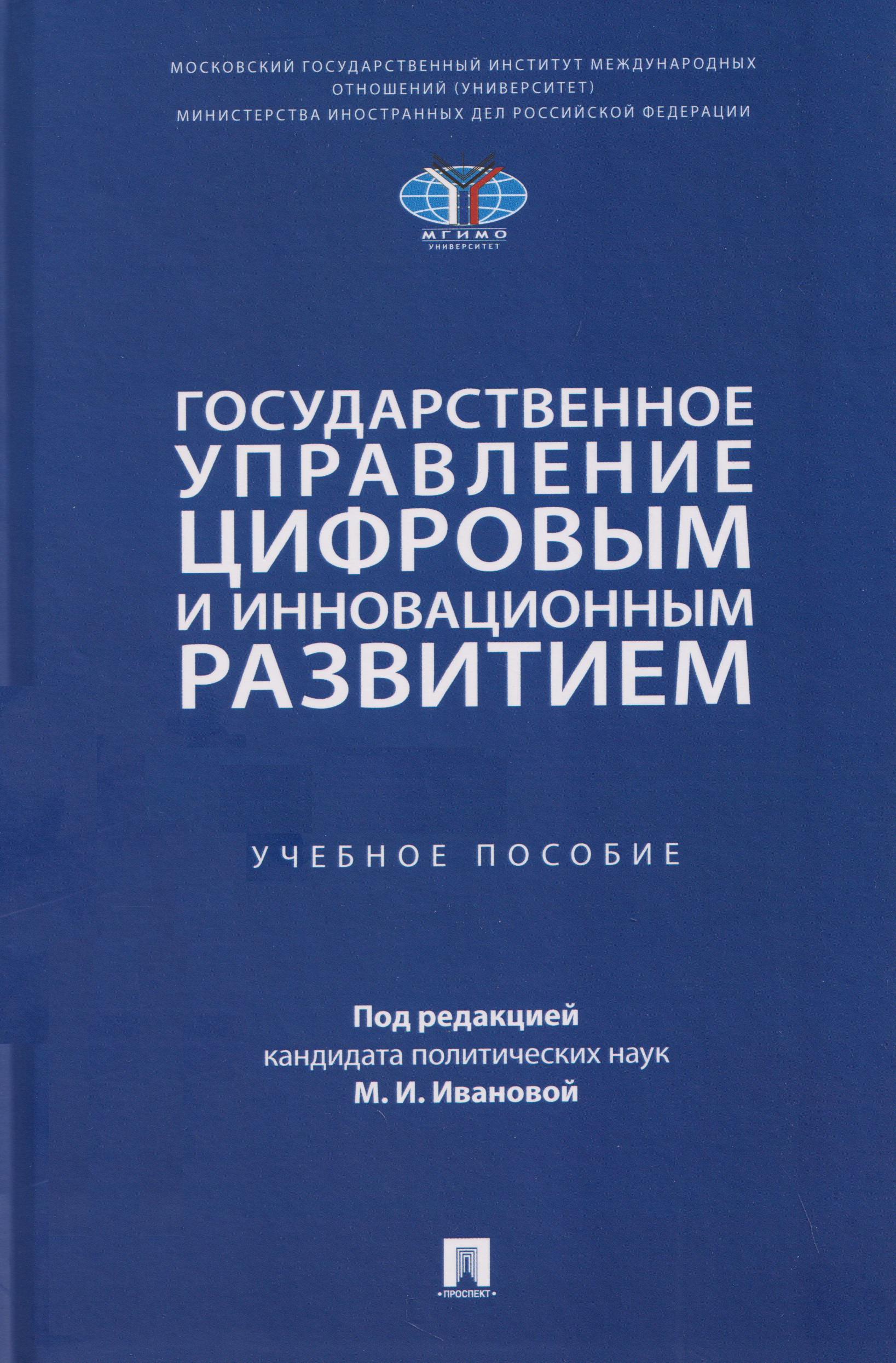 Обложка книги «Государственное управление цифровым и инновационным развитием. Учебное пособие»