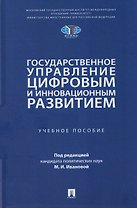 Государственное управление цифровым и инновационным развитием. Учебное пособие