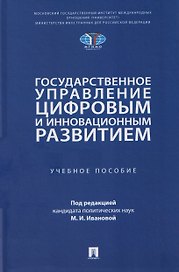 Государственное управление цифровым и инновационным развитием. Учебное пособие