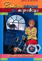 Выйти замуж за мертвеца