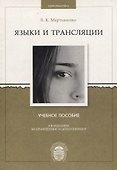 Языки и трансляции. Учебное пособие - 0