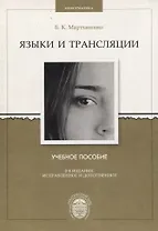 Языки и трансляции. Учебное пособие
