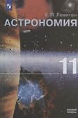 Астрономия. 11 класс. Учебник для общеобразовательных организаций. Базовый уровень - 0