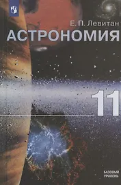 Астрономия. 11 класс. Учебник для общеобразовательных организаций. Базовый уровень